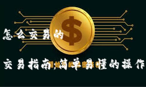 小狐狸钱包怎么交易的

小狐狸钱包交易指南：简单易懂的操作步骤与技巧