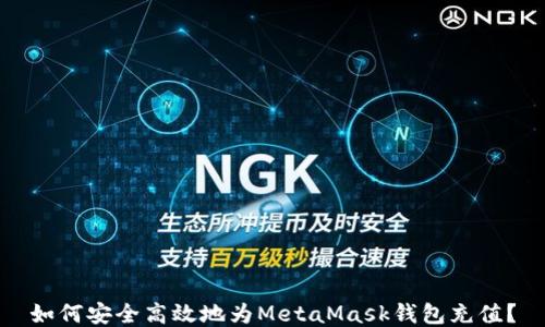 
如何安全高效地为MetaMask钱包充值？