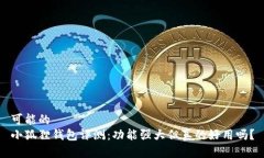 可能的  小狐狸钱包评测：功能强大但真的好用吗