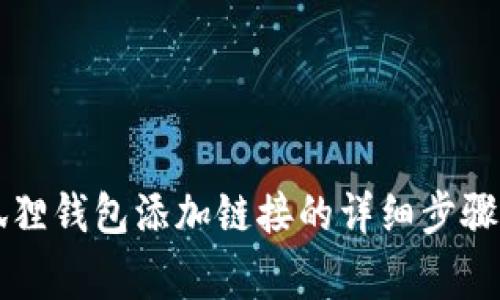 ### 小狐狸钱包添加链接的详细步骤与注意事项