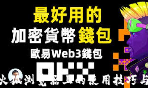 
MetaMask在火狐浏览器上的使用技巧与问题解决指南