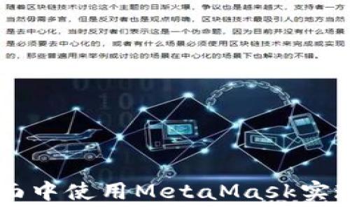   
如何在H5页面中使用MetaMask实现区块链交互