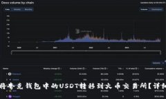 如何将夸克钱包中的USDT转移到火币交易所？详细