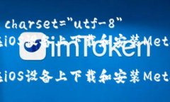 meta charset=＂utf-8＂如何在iOS设备上下载和安装M