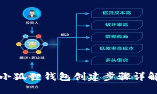 小狐狸钱包创建步骤详解