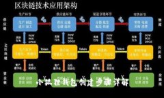 小狐狸钱包创建步骤详解