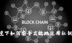 Web3环境下如何安全高效地使用私钥进行交易