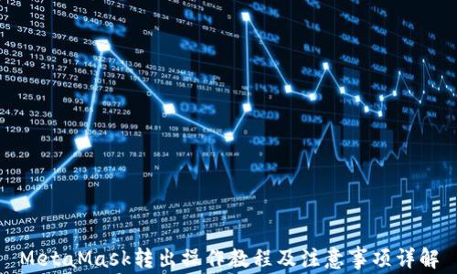 
MetaMask转出操作教程及注意事项详解