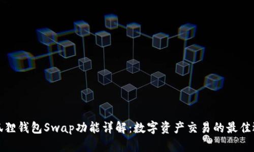 小狐狸钱包Swap功能详解：数字资产交易的最佳选择