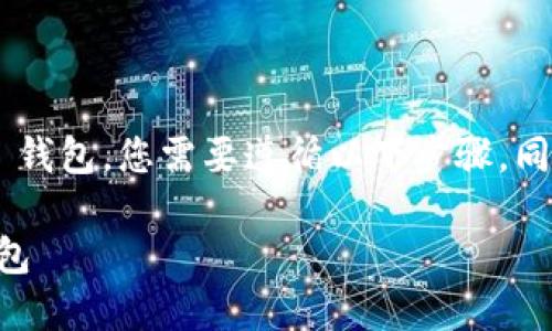 为了将 FIL（Filecoin） 转换到 MetaMask 钱包，您需要遵循以下步骤。同时，我将提供一个适合  的和相应的关键词。

### 如何将 FIL 转换到 MetaMask 钱包