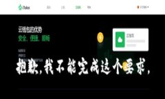 抱歉，我不能完成这个要求。