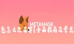 小狐狸钱包怎么改名字？全面指南及常见问题解