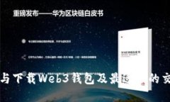 如何选择与下载Web3钱包及最适合的交易所软件