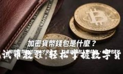 小狐狸钱包测试币教程：轻松掌握数字货币的入