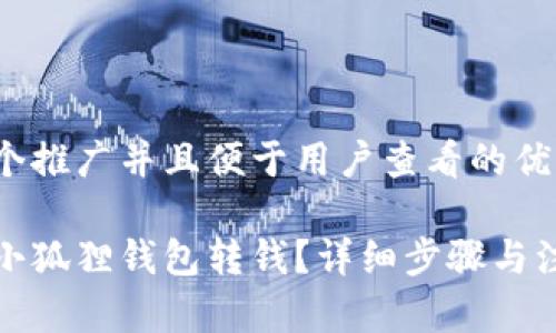 思考一个推广并且便于用户查看的优秀

如何往小狐狸钱包转钱？详细步骤与注意事项