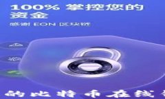 如何选择合适的比特币在线钱包：全面指南