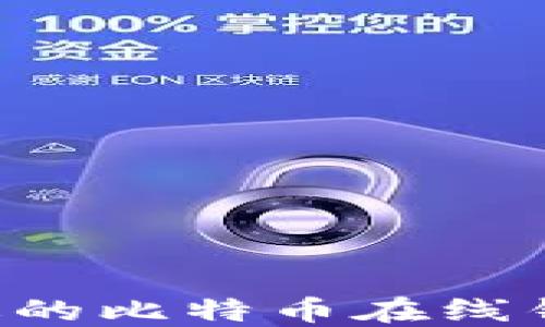 
如何选择合适的比特币在线钱包：全面指南