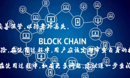 ziaoti如何在小狐狸钱包上设置和下权限？/ziaoti
小狐狸钱包,权限设置,加密货币,区块链/guanjianci

在数字货币的时代，钱包的安全性和易用性显得尤为重要。小狐狸钱包作为一种使用广泛的加密货币钱包，它提供了安全存储、快速交易等优点。但是，用户在使用过程中，有时需要进行权限设置或调整，尤其是在与其他应用或服务交互时。本文将全面解析小狐狸钱包的权限设置和下权限的方法，以及用户在使用过程中可能遇到的其他问题。

小狐狸钱包的基本介绍
小狐狸钱包（MetaMask）是一款主流的以太坊钱包，支持以太坊及其多个代币的存储和交易。用户可以通过浏览器扩展或移动应用访问钱包，进行加密货币的存储、转账、交换等操作。在这个钱包中，所有的私钥都保存在用户的本地设备，保证了用户对资产的完全控制。

小狐狸钱包权限设置的重要性
权限设置是小狐狸钱包的一个核心功能。通过适当的权限管理，用户可以确保自己的数字资产安全。每次与 DApp (去中心化应用) 或其他第三方服务进行交互时，钱包都会请求特定权限，这些权限可能涉及访问用户的地址、余额信息等。如果不妥善管理这些权限，可能会导致资产被盗等安全隐患。

如何在小狐狸钱包上下权限
在小狐狸钱包中设置和下权限的步骤相对直观。以下是详细的操作步骤：

h41. 访问小狐狸钱包/h4
首先，用户需要打开小狐狸钱包。对于浏览器扩展的用户，点击浏览器右上角的小狐狸图标；对于移动设备用户，打开相应的应用。

h42. 登录账户/h4
输入密码，登录用户的钱包账户。确保连接的网络是安全的，避免在公共网络下进行操作，以防信息泄露。

h43. 进入设置选项/h4
在钱包界面中，用户可以找到“设置”选项。点击进入后，找到“权限管理”或“安全与隐私”选项，以查看当前已授予的权限。

h44. 查看已授予的权限/h4
在权限管理页面，用户可以看到与不同 DApp 或第三方平台的互动记录和授权情况。每一项授权都会显示出相应的权限内容，例如访问钱包地址、读取余额等信息。

h45. 撤销不必要的权限/h4
用户可以根据需要选择撤销不再使用的 DApp 的访问权限。一般情况下，撤销权限的操作相对简单；只需点击相应的“撤销”或“取消”按钮即可。撤销后，该 DApp 将无法访问钱包的相关信息。

h46. 保存更改/h4
在完成权限的下设后，确保返回并保存更改，以确保设置生效。

小狐狸钱包权限设置的常见问题
在使用小狐狸钱包进行权限设置过程中，用户可能会遇到以下常见问题：

h41. 为什么需要设置权限？/h4
设置权限的主要目的是保护用户的资产安全。当用户与 DApp 进行交互时，这些应用可能需要访问用户的一些信息。通过严格管理这些权限，用户可以降低被黑客攻击的风险。例如，如果某个 DApp 被攻击或内置恶意代码，限制其权限可以防止其恶意操作。

h42. 如何判断某个 DApp 是否安全？/h4
在与 DApp 进行交互之前，用户应当做一些基本的安全检查。首先，查看 DApp 的社区评价、用户反馈和安全性评级。其次，确保该 DApp 网站的 HTTPS 安全证书是有效的，避免访问钓鱼网站。此外，尽量使用已经被广泛认可的 DApp，应避免使用不知名或新兴的应用。

h43. 撤销权限后，原有的操作历史是否消失？/h4
撤销权限并不会删除之前的交易记录或操作历史，用户仍然可以查看以往的交易详情。撤销权限的作用在于不再允许 DApp 访问当前的账户信息，用户的历史记录会保留，以便随时审计和跟踪。

h44. 是否可以一次性撤销所有权限？/h4
大部分情况下，小狐狸钱包中不会提供一次性撤销所有已授权权限的功能，因此用户需要逐个进行操作。如果用户希望快速清理权限，建议定期进行权限审查，删除不再使用的 DApp 授权。

小狐狸钱包的其他功能
除了权限管理，小狐狸钱包还提供了多种功能，帮助用户更方便地管理数字资产。

h41. 多链支持/h4
小狐狸钱包支持以太坊及其它多个 Layer 2 解决方案，用户可以轻松切换不同链上进行交易。支持的链包括 Polygon、Binance Smart Chain 等，这为用户提供了更大的灵活性，有助于降低交易费用。

h42. 交易历史查询/h4
用户可以随时查阅自己的交易历史，了解过去的交易活动。这种透明性可以帮助用户更好地管理资产和做出下一步决策。

h43. 资产交换功能/h4
小狐狸钱包还提供了一键资产交换功能，用户可以在钱包内部进行代币交换，而无需访问其他平台。这极大地方便了跨链资产管理和交易。

h44. 安全保障措施/h4
小狐狸钱包为用户提供了多重安全保障措施，包括密码保护、助记词备份等。这些功能保障用户的数字资金相对安全，用户也应定期备份助记词，并妥善保管，以防意外丢失。

总结
小狐狸钱包作为一款广受欢迎的数字资产管理工具，其权限设置功能至关重要。通过合理的权限管理，用户可以提高数字资产的安全性，降低潜在风险。在使用过程中，用户应该定期审查自身的授权情况，以保障自己的资产安全。此外，熟练掌握小狐狸钱包的多种功能，将有助于提升用户的交易体验和资产管理能力。

以上这篇内容简要介绍了小狐狸钱包的权限设置和管理，并提出了一些常见问题与解答，帮助用户更好地理解这一功能的重要性和使用方法。用户在使用过程中，如有更多问题，建议进一步查阅官方文档或咨询专业人士。