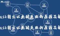 MetaMask转出以太坊失败的原因及解决方案MetaMask转