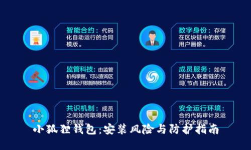 小狐狸钱包：安装风险与防护指南