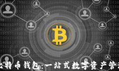 蚂蚁矿池比特币钱包：一站式数字资产管理解决