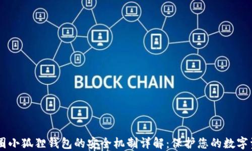 
币圈小狐狸钱包的安全机制详解：保护您的数字资产