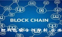  小狐狸钱包安全性分析：会冻结吗？