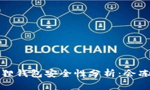  小狐狸钱包安全性分析：会冻结吗？