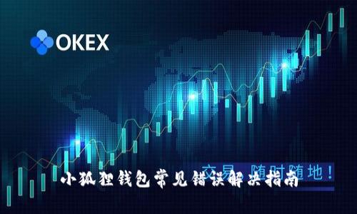 小狐狸钱包常见错误解决指南