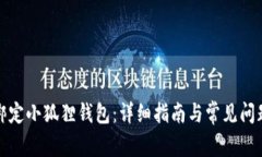 如何绑定小狐狸钱包：详细指南与常见问题解答