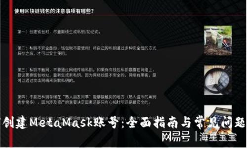 如何创建MetaMask账号：全面指南与常见问题解答