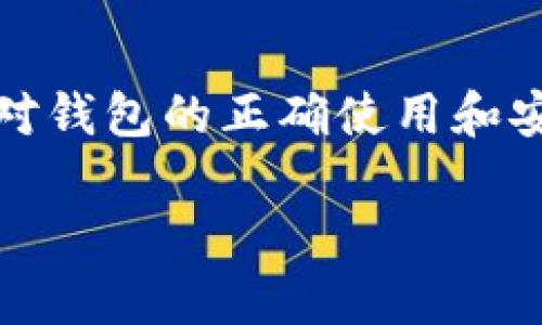   小狐狸钱包SOL：轻松管理您的数字资产 / 

 guanjianci 小狐狸钱包, SOL钱包, 数字资产管理, 加密货币 /guanjianci 

引言
随着区块链技术的不断发展，加密货币逐渐走入了人们的生活。作为一种新兴的金融工具，它的管理和使用让一些用户感到困惑。小狐狸钱包（MetaMask）作为一个相对流行的以太坊及其他链上资产的钱包，它的功能不断扩展，支持了更多的数字资产，包括SOL币。在这篇文章中，我们将深入探讨小狐狸钱包的功能、使用方法以及如何高效地管理SOL等数字资产。

什么是小狐狸钱包？
小狐狸钱包，英文名为MetaMask，是一个基于以太坊区块链的数字资产管理工具。它不仅可以存储以太币（ETH）及基于以太坊的代币，还不断扩展其功能，支持更多种类的区块链和数字资产，包括SOL（Solana币）。小狐狸钱包的一个突出特点是其用户友好的界面和简便的操作步骤，非常适合初学者使用。

小狐狸钱包的安装与设置
使用小狐狸钱包的第一步是安装它。用户可以通过浏览器插件的形式或者移动设备的应用程序进行安装。以下是简单的步骤：
ol
li访问小狐狸钱包的官方网站，下载适合自己浏览器的信息。/li
li安装插件，并在浏览器中启用。/li
li创建一个新钱包，记住安全助记词，这对于恢复钱包至关重要。/li
/ol
完成以上步骤后，用户便可以进入小狐狸钱包的主界面，进行各种操作。

如何在小狐狸钱包中管理SOL资产
小狐狸钱包的使用过程中，管理SOL资产是一个重要环节。用户需要确保自己能够顺利进行购入、转账与转换等操作。首先，用户需要将SOL添加到钱包中，这是通过选择