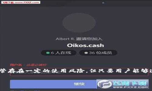 小狐狸钱包（MetaMask）是一个流行的加密货币钱包和去中心化应用（DApp）浏览器，用户可以通过它与以太坊区块链上的各种应用进行交互。小狐狸钱包的主要功能包括存储以太坊及其代币、管理用户的数字资产、以及访问去中心化金融（DeFi）平台、非同质化代币（NFT）市场等。

以下是关于小狐狸钱包的一些详细介绍：

### 小狐狸钱包的基本概念

小狐狸钱包是一个基于浏览器的加密货币钱包，它旨在让用户更便捷地访问以太坊生态系统。用户可以通过小狐狸钱包轻松管理和使用他们的以太坊地址，进行交易和参与各种以太坊网络上的去中心化应用。

### 小狐狸钱包的主要功能

小狐狸钱包提供了一系列功能，使其成为一个强大的工具。以下是一些主要功能：

1. **数字资产管理**  
   用户可以通过小狐狸钱包存储、发送和接收以太坊及其代币。它支持ERC-20和ERC-721代币，允许用户管理他们的加密资产，包括各种代币和NFT。
   
2. **去中心化应用访问**  
   小狐狸钱包集成了浏览器功能，用户可以直接通过钱包访问各种去中心化应用，例如DeFi平台、NFT市场等，无需单独下载其他应用。
   
3. **安全性**  
   小狐狸钱包提供了多种安全措施，包括私钥本地保管加密、密码保护和种子短语备份等，用户的数字资产在一定程度上受到保护。

### 如何使用小狐狸钱包

使用小狐狸钱包非常简单，用户只需按照以下步骤进行操作：

1. **安装扩展**  
   用户可以在Chrome、Firefox等浏览器的扩展商店中搜索并安装小狐狸钱包的扩展插件。
  
2. **创建账户**  
   安装后，用户可以根据提示创建一个新的钱包账户，并设置安全密码。
   
3. **备份恢复短语**  
   在创建钱包后，用户将获得一个种子短语，务必妥善保存。该短语用于恢复钱包，若遗失，账户将不可恢复。
   
4. **资金充值**  
   用户可以通过交易所等渠道购买以太坊，加至其小狐狸钱包地址，也可以接收他人转账。

### 小狐狸钱包的优势

相比其他钱包，小狐狸钱包有其独特的优势：

1. **用户友好**  
   小狐狸钱包界面简洁易用，即使是新手用户也能快速上手。
   
2. **广泛的兼容性**  
   支持多种以太坊的去中心化应用，用户能方便地在不同平台间切换。

3. **活跃的社区支持**  
   小狐狸钱包背后有一个活跃的开发者社区，用户可以获得及时的更新和支持。

### 小狐狸钱包的使用风险

尽管小狐狸钱包提供多种安全措施，但用户仍需注意使用过程中的一些风险：

1. **私钥安全**  
   用户的私钥如果被泄露，可能导致资金损失。保持私钥的机密性是至关重要的。
   
2. **钓鱼攻击**  
   用户应格外小心识别真正的应用和网站，避免在钓鱼网站上输入个人信息。

3. **网络风险**  
   使用公共网络时访问钱包时存在风险，尽量避免在不安全的网络环境中进行交易。

### 结语

总体而言，小狐狸钱包是一个功能全面、易于使用的加密货币钱包，尤其适合希望参与以太坊生态圈的投资者和用户。尽管存在一定的使用风险，但只要用户能够遵守基本的安全措施，小狐狸钱包的优势可以为用户带来极大的便利和收益。

如果您还有关于小狐狸钱包的其他问题，请留言，我们将竭诚为您解答。