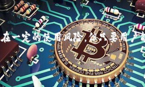 小狐狸钱包（MetaMask）是一个流行的加密货币钱包和去中心化应用（DApp）浏览器，用户可以通过它与以太坊区块链上的各种应用进行交互。小狐狸钱包的主要功能包括存储以太坊及其代币、管理用户的数字资产、以及访问去中心化金融（DeFi）平台、非同质化代币（NFT）市场等。

以下是关于小狐狸钱包的一些详细介绍：

### 小狐狸钱包的基本概念

小狐狸钱包是一个基于浏览器的加密货币钱包，它旨在让用户更便捷地访问以太坊生态系统。用户可以通过小狐狸钱包轻松管理和使用他们的以太坊地址，进行交易和参与各种以太坊网络上的去中心化应用。

### 小狐狸钱包的主要功能

小狐狸钱包提供了一系列功能，使其成为一个强大的工具。以下是一些主要功能：

1. **数字资产管理**  
   用户可以通过小狐狸钱包存储、发送和接收以太坊及其代币。它支持ERC-20和ERC-721代币，允许用户管理他们的加密资产，包括各种代币和NFT。
   
2. **去中心化应用访问**  
   小狐狸钱包集成了浏览器功能，用户可以直接通过钱包访问各种去中心化应用，例如DeFi平台、NFT市场等，无需单独下载其他应用。
   
3. **安全性**  
   小狐狸钱包提供了多种安全措施，包括私钥本地保管加密、密码保护和种子短语备份等，用户的数字资产在一定程度上受到保护。

### 如何使用小狐狸钱包

使用小狐狸钱包非常简单，用户只需按照以下步骤进行操作：

1. **安装扩展**  
   用户可以在Chrome、Firefox等浏览器的扩展商店中搜索并安装小狐狸钱包的扩展插件。
  
2. **创建账户**  
   安装后，用户可以根据提示创建一个新的钱包账户，并设置安全密码。
   
3. **备份恢复短语**  
   在创建钱包后，用户将获得一个种子短语，务必妥善保存。该短语用于恢复钱包，若遗失，账户将不可恢复。
   
4. **资金充值**  
   用户可以通过交易所等渠道购买以太坊，加至其小狐狸钱包地址，也可以接收他人转账。

### 小狐狸钱包的优势

相比其他钱包，小狐狸钱包有其独特的优势：

1. **用户友好**  
   小狐狸钱包界面简洁易用，即使是新手用户也能快速上手。
   
2. **广泛的兼容性**  
   支持多种以太坊的去中心化应用，用户能方便地在不同平台间切换。

3. **活跃的社区支持**  
   小狐狸钱包背后有一个活跃的开发者社区，用户可以获得及时的更新和支持。

### 小狐狸钱包的使用风险

尽管小狐狸钱包提供多种安全措施，但用户仍需注意使用过程中的一些风险：

1. **私钥安全**  
   用户的私钥如果被泄露，可能导致资金损失。保持私钥的机密性是至关重要的。
   
2. **钓鱼攻击**  
   用户应格外小心识别真正的应用和网站，避免在钓鱼网站上输入个人信息。

3. **网络风险**  
   使用公共网络时访问钱包时存在风险，尽量避免在不安全的网络环境中进行交易。

### 结语

总体而言，小狐狸钱包是一个功能全面、易于使用的加密货币钱包，尤其适合希望参与以太坊生态圈的投资者和用户。尽管存在一定的使用风险，但只要用户能够遵守基本的安全措施，小狐狸钱包的优势可以为用户带来极大的便利和收益。

如果您还有关于小狐狸钱包的其他问题，请留言，我们将竭诚为您解答。