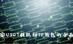 : 币安USDT提现到TP钱包的全面指南