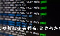 恢复小狐狸钱包功能的全面指南：让你的加密资