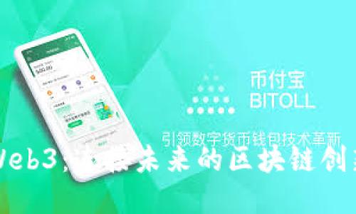 西安Web3：连接未来的区块链创新之都