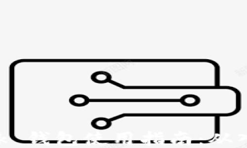 
MetaMask 钱包使用指南：从入门到精通
