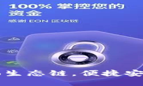 小狐狸钱包全面支持Heco生态链，便捷安全的数字资产管理新选择