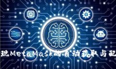 如何实现MetaMask的自动获取与配备指南