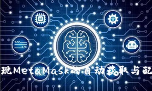 如何实现MetaMask的自动获取与配备指南