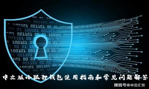 中文版小狐狸钱包使用指南和常见问题解答