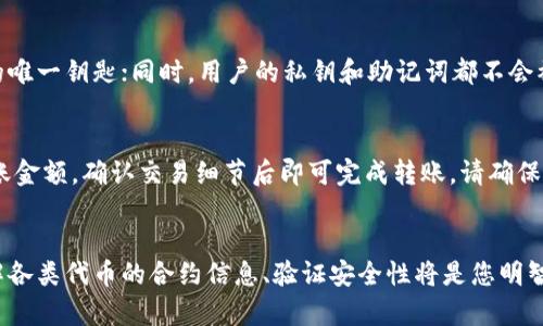 如何在小狐狸钱包中查找币合约，详细步骤与技巧

bianqiang小狐狸钱包, 币合约, 查找方法, 加密货币/bianqiang

引言
在数字货币投资日益普及的今天，小狐狸钱包（MetaMask）作为一种广受欢迎的加密货币钱包，方便了用户进行加密资产的管理。其中，币合约的查找是使用钱包过程中一个重要的环节。本篇文章将详细介绍如何在小狐狸钱包中查找币合约，以及相关的步骤与技巧，助您轻松管理您的数字资产。

小狐狸钱包简介
小狐狸钱包（MetaMask）是一个基于浏览器的加密货币钱包，支持以太坊及其兼容的ERC-20代币。它不仅可以用于存储和转移数字资产，还可以与去中心化应用（DApp）进行交互。小狐狸钱包的便捷和安全性使其成为投资者和加密货币爱好者的首选工具。

什么是币合约？
币合约是指智能合约，它是区块链网络中运行的代码，定义了代币的特性、交易规则和持有者的权益。每种代币都有一个唯一的合约地址，是用户在进行交易或转账时必须提供的信息。在小狐狸钱包中查找币合约地址，可以帮助用户验证代币的真实性与安全性。

如何查找币合约
查找币合约的方法有多种，下面将为您介绍几种常见的方法：

h4第一步：通过小狐狸钱包的自带功能/h4
小狐狸钱包内置了一些功能，可以直接查找和添加币合约。用户只需进入“资产”选项卡，在其中找到“添加代币”按钮，输入代币名称或合约地址，钱包将自动生成相关信息供用户选择。

h4第二步：访问区块链浏览器/h4
区块链浏览器是查询代币合约信息的重要工具。以以太坊为例，用户可以浏览Etherscan等区块链浏览器，输入代币名称或其合约地址，快速获取相关信息，包括合约的转账、持有者、交易记录等。

h4第三步：参考代币官方网站或社群/h4
代币的官方网站通常会提供合约地址及相关的信息。此外，社区论坛、社交媒体群组也是获取代币合约信息的好去处。在查找时，要注意辨别信息的真实性，避免受到虚假信息的欺骗。

如何验证币合约的安全性
在拥有合约地址后，验证其安全性是重点。用户可以通过以下几种方式进行验证：

h4第一步：查看合约的创建者及相关交易记录/h4
用户可以在区块链浏览器中查看合约的创建者信息以及与其他钱包地址的交易记录。合约的创建者应该是知名的项目团队或开发者，且交易记录应该有一定的活跃度。

h4第二步：了解合约代码/h4
如果您有一定的编程知识，可以直接查看合约的源代码。通过Github等平台，查找代币的源代码。如果代币的代码经过专业审计，并在相关网站上有披露，更加值得信赖。

h4第三步：寻找项目的社区反馈/h4
在探索和验证合约安全性时，参与项目的社群互动是非常重要的。检查社交媒体平台、Reddit等反馈信息，看看其他用户对该代币的评价和体验。

相关问题及解答
h4问题一：如何确认一个代币是合法的？/h4
确认代币合法性是投资过程中必须要关注的一环。首先，确保代币在多个主流区块链浏览器上都能查到，表明其合约地址是被注册的；其次，验证团队的背景信息，如果团队成员都是行业内的知名人士，且有良好声誉，通常代币的合法性也可信，最后，参与代币的社区互动，听取其他投资者的建议与看法，以此来判断该代币的可信度。

h4问题二：小狐狸钱包支持哪些类型的代币？/h4
小狐狸钱包主要支持以太坊网络及其他兼容Ethereum的代币，包括ERC-20、ERC-721等。ERC-20代币是以太坊网络上的标准代币，广泛用于各种去中心化应用中，而ERC-721代币通常用于NFT等数字资产的交易。在小狐狸钱包中，用户可以通过添加代币的方式，自由管理这些代币。

h4问题三：小狐狸钱包如何保护用户的资产安全？/h4
小狐狸钱包为用户提供了一系列的安全措施，包括助记词保护、隐私安全和强大的加密技术。用户在创建钱包时会生成助记词，这是恢复钱包的唯一钥匙；同时，用户的私钥和助记词都不会被储存在钱包服务器上，而是本地加密存储，便于用户自行管理。此外，小狐狸钱包还支持硬件钱包连接，为用户提供更高层次的安全保障。

h4问题四：如何进行代币的交易或转账？/h4
在小狐狸钱包中进行代币的交易或转账是非常简单的。用户只需进入“资产”选项卡，选择要转账的代币，点击“发送”按钮，输入接收者地址、转账金额，确认交易细节后即可完成转账。请确保在进行转账前，仔细核对接收者地址和金额以避免错误。

结论
通过本篇文章的介绍，相信您已经掌握了如何在小狐狸钱包中查找币合约的方法和步骤，以及相关的问题解答。随着数字货币投资的深入，了解各类代币的合约信息、验证安全性将是您明智投资的重要参考。希望您在加密货币的世界中能做出更加明智的决策，获得丰厚的回报。