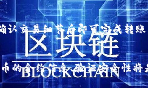 如何在小狐狸钱包中查找币合约，详细步骤与技巧

bianqiang小狐狸钱包, 币合约, 查找方法, 加密货币/bianqiang

引言
在数字货币投资日益普及的今天，小狐狸钱包（MetaMask）作为一种广受欢迎的加密货币钱包，方便了用户进行加密资产的管理。其中，币合约的查找是使用钱包过程中一个重要的环节。本篇文章将详细介绍如何在小狐狸钱包中查找币合约，以及相关的步骤与技巧，助您轻松管理您的数字资产。

小狐狸钱包简介
小狐狸钱包（MetaMask）是一个基于浏览器的加密货币钱包，支持以太坊及其兼容的ERC-20代币。它不仅可以用于存储和转移数字资产，还可以与去中心化应用（DApp）进行交互。小狐狸钱包的便捷和安全性使其成为投资者和加密货币爱好者的首选工具。

什么是币合约？
币合约是指智能合约，它是区块链网络中运行的代码，定义了代币的特性、交易规则和持有者的权益。每种代币都有一个唯一的合约地址，是用户在进行交易或转账时必须提供的信息。在小狐狸钱包中查找币合约地址，可以帮助用户验证代币的真实性与安全性。

如何查找币合约
查找币合约的方法有多种，下面将为您介绍几种常见的方法：

h4第一步：通过小狐狸钱包的自带功能/h4
小狐狸钱包内置了一些功能，可以直接查找和添加币合约。用户只需进入“资产”选项卡，在其中找到“添加代币”按钮，输入代币名称或合约地址，钱包将自动生成相关信息供用户选择。

h4第二步：访问区块链浏览器/h4
区块链浏览器是查询代币合约信息的重要工具。以以太坊为例，用户可以浏览Etherscan等区块链浏览器，输入代币名称或其合约地址，快速获取相关信息，包括合约的转账、持有者、交易记录等。

h4第三步：参考代币官方网站或社群/h4
代币的官方网站通常会提供合约地址及相关的信息。此外，社区论坛、社交媒体群组也是获取代币合约信息的好去处。在查找时，要注意辨别信息的真实性，避免受到虚假信息的欺骗。

如何验证币合约的安全性
在拥有合约地址后，验证其安全性是重点。用户可以通过以下几种方式进行验证：

h4第一步：查看合约的创建者及相关交易记录/h4
用户可以在区块链浏览器中查看合约的创建者信息以及与其他钱包地址的交易记录。合约的创建者应该是知名的项目团队或开发者，且交易记录应该有一定的活跃度。

h4第二步：了解合约代码/h4
如果您有一定的编程知识，可以直接查看合约的源代码。通过Github等平台，查找代币的源代码。如果代币的代码经过专业审计，并在相关网站上有披露，更加值得信赖。

h4第三步：寻找项目的社区反馈/h4
在探索和验证合约安全性时，参与项目的社群互动是非常重要的。检查社交媒体平台、Reddit等反馈信息，看看其他用户对该代币的评价和体验。

相关问题及解答
h4问题一：如何确认一个代币是合法的？/h4
确认代币合法性是投资过程中必须要关注的一环。首先，确保代币在多个主流区块链浏览器上都能查到，表明其合约地址是被注册的；其次，验证团队的背景信息，如果团队成员都是行业内的知名人士，且有良好声誉，通常代币的合法性也可信，最后，参与代币的社区互动，听取其他投资者的建议与看法，以此来判断该代币的可信度。

h4问题二：小狐狸钱包支持哪些类型的代币？/h4
小狐狸钱包主要支持以太坊网络及其他兼容Ethereum的代币，包括ERC-20、ERC-721等。ERC-20代币是以太坊网络上的标准代币，广泛用于各种去中心化应用中，而ERC-721代币通常用于NFT等数字资产的交易。在小狐狸钱包中，用户可以通过添加代币的方式，自由管理这些代币。

h4问题三：小狐狸钱包如何保护用户的资产安全？/h4
小狐狸钱包为用户提供了一系列的安全措施，包括助记词保护、隐私安全和强大的加密技术。用户在创建钱包时会生成助记词，这是恢复钱包的唯一钥匙；同时，用户的私钥和助记词都不会被储存在钱包服务器上，而是本地加密存储，便于用户自行管理。此外，小狐狸钱包还支持硬件钱包连接，为用户提供更高层次的安全保障。

h4问题四：如何进行代币的交易或转账？/h4
在小狐狸钱包中进行代币的交易或转账是非常简单的。用户只需进入“资产”选项卡，选择要转账的代币，点击“发送”按钮，输入接收者地址、转账金额，确认交易细节后即可完成转账。请确保在进行转账前，仔细核对接收者地址和金额以避免错误。

结论
通过本篇文章的介绍，相信您已经掌握了如何在小狐狸钱包中查找币合约的方法和步骤，以及相关的问题解答。随着数字货币投资的深入，了解各类代币的合约信息、验证安全性将是您明智投资的重要参考。希望您在加密货币的世界中能做出更加明智的决策，获得丰厚的回报。