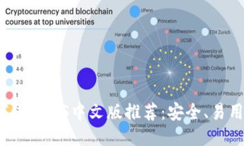  最佳USDT钱包iOS中文版推荐：安全、易用、功能全面
