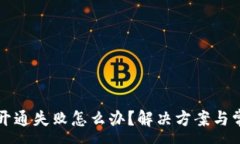 :小狐狸钱包开通失败怎么办？解决方案与常见问