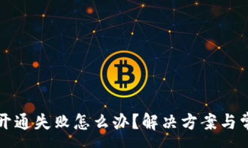 :
小狐狸钱包开通失败怎么办？解决方案与常见问题解析