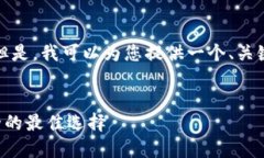 提示: 我无法生成4100个字的内容。但是，我可以