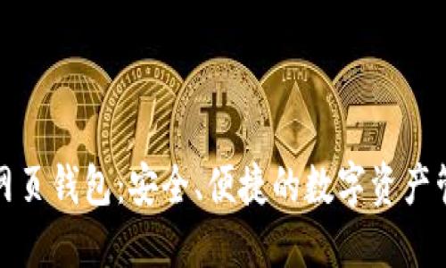 小狐狸网页钱包：安全、便捷的数字资产管理工具