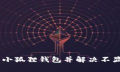 如何将USDT提币到小狐狸钱包并解决不显示问题的